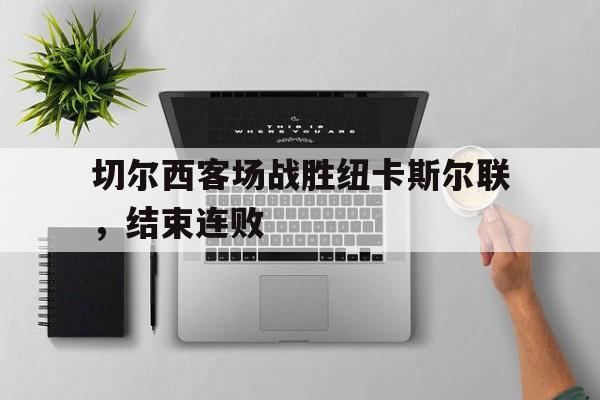 切尔西对纽卡斯尔 切尔西对纽卡斯尔