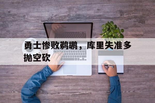 勇士vs鹈鹕库里三分拖进加时全场回放
